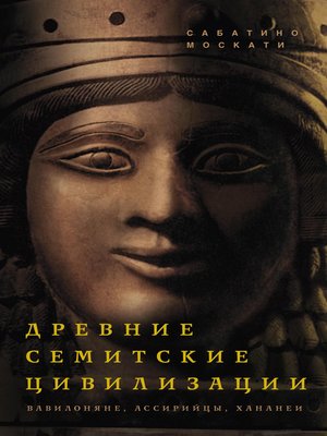 cover image of Древние семитские цивилизации